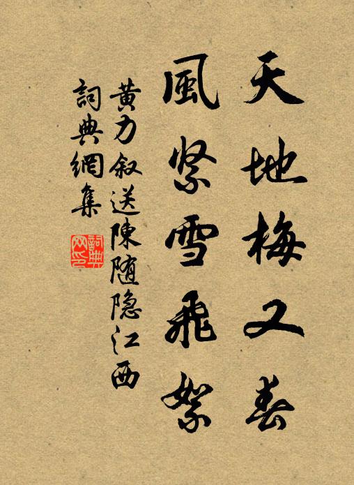 黄力叙天地梅又春，风紧雪飞絮书法作品欣赏