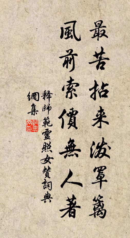 释师范最苦拈来泼罩篱，风前索价无人著书法作品欣赏