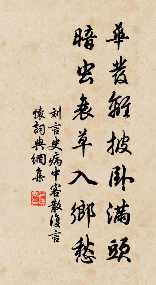 刘言史华发离披卧满头，暗虫衰草入乡愁书法作品欣赏