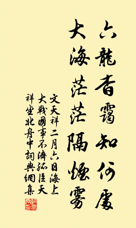 文天祥六龙杳霭知何处，大海茫茫隔烟雾书法作品欣赏