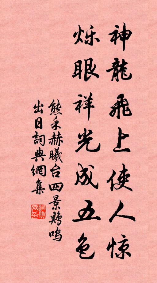 熊禾神龙飞上使人惊，烁眼祥光成五色书法作品欣赏
