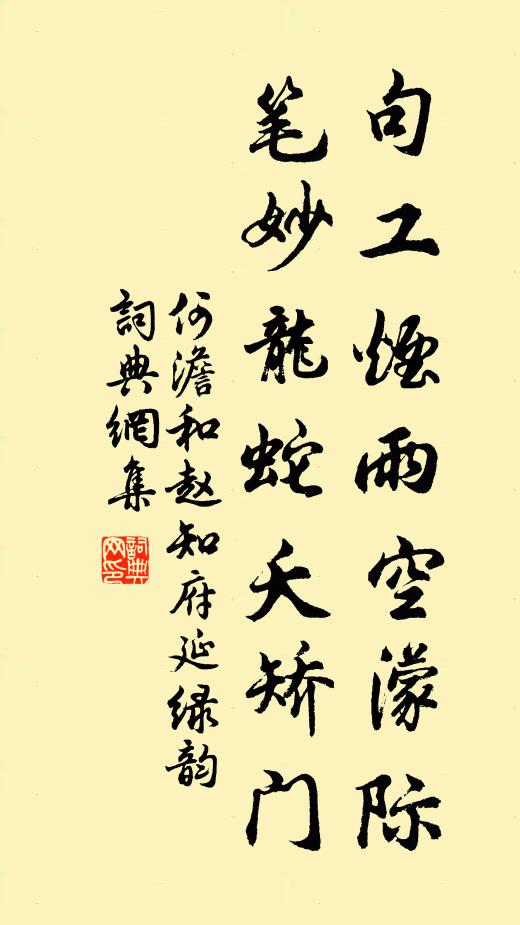 何澹句工烟雨空濛际，笔妙龙蛇夭矫门书法作品欣赏