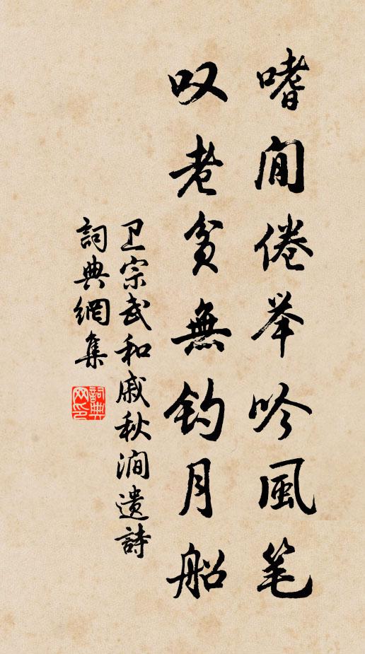 卫宗武嗜閒倦举吟风笔，叹老贫无钓月船书法作品欣赏