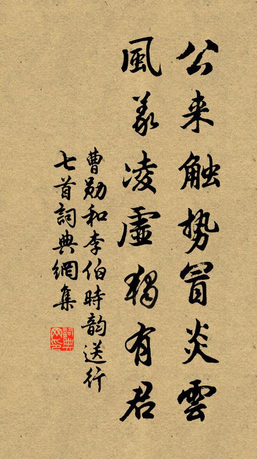 曹勋公来触势冒炎云，风义凌虚独有君书法作品欣赏