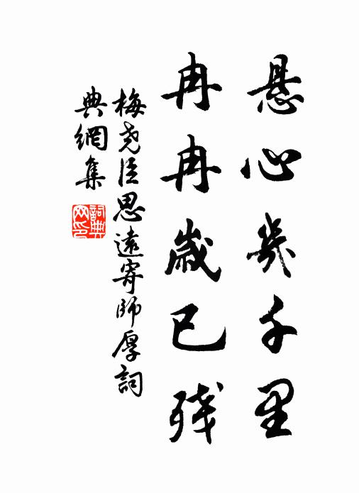 梅尧臣悬心几千里，冉冉岁已残书法作品欣赏