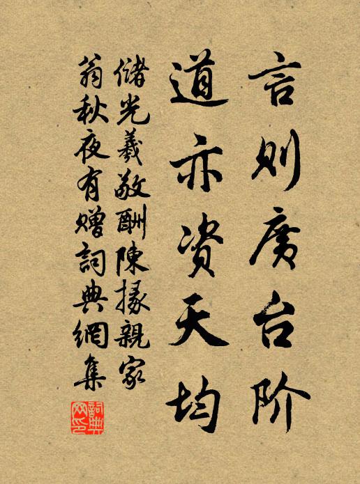 储光羲言则广台阶，道亦资天均书法作品欣赏