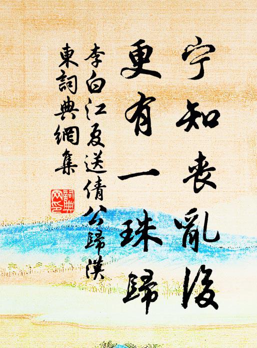 李白宁知丧乱后，更有一珠归书法作品欣赏
