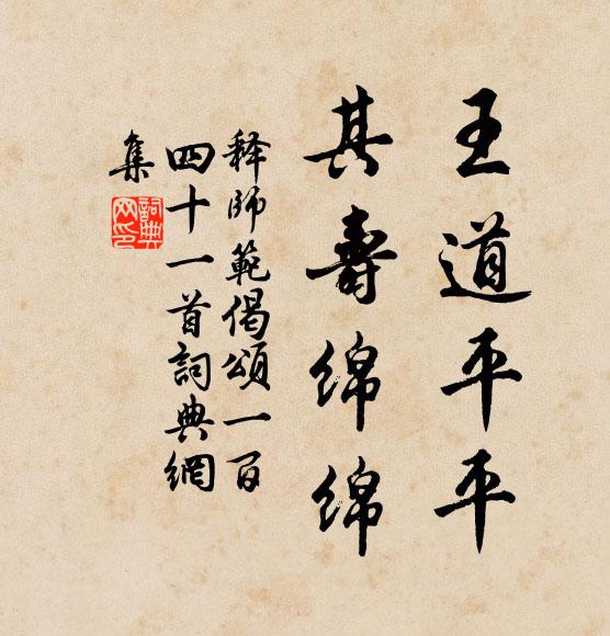 释师范王道平平，其寿绵绵书法作品欣赏