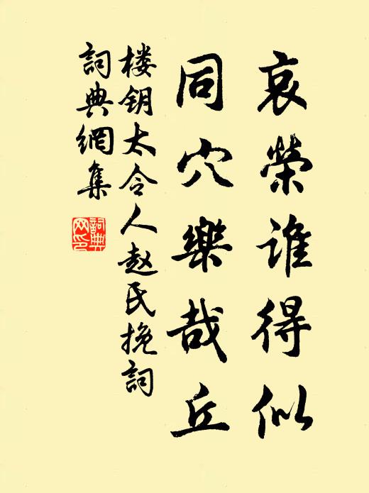 楼钥哀荣谁得似，同穴乐哉丘书法作品欣赏
