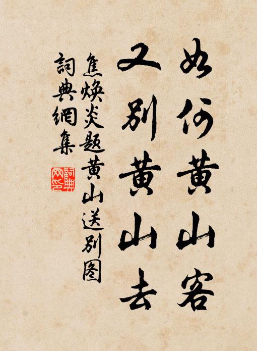 焦焕炎如何黄山客，又别黄山去书法作品欣赏
