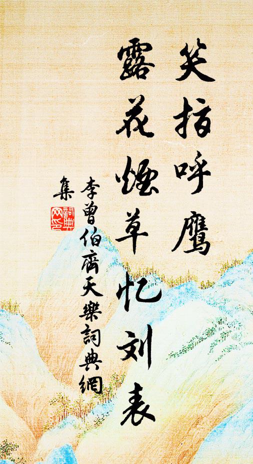 李曾伯笑指呼鹰，露花烟草忆刘表书法作品欣赏