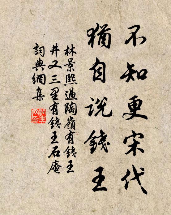 林景熙不知更宋代，犹自说钱王书法作品欣赏