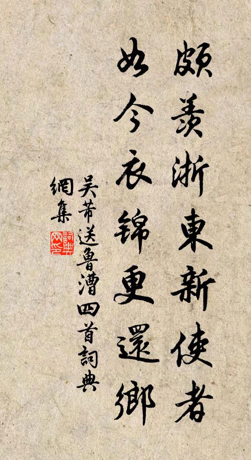 吴芾颇羡浙东新使者，如今衣锦更还乡书法作品欣赏