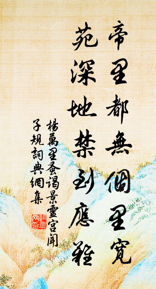 杨万里帝里都无个里宽，苑深地禁到应难书法作品欣赏