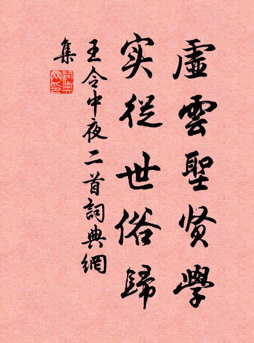 王令虚云圣贤学，实从世俗归书法作品欣赏