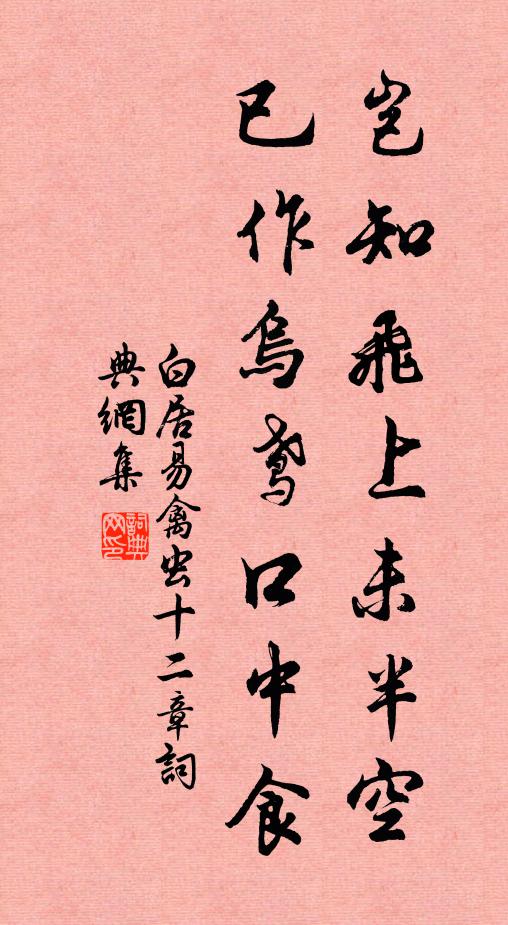 白居易岂知飞上未半空，已作乌鸢口中食书法作品欣赏