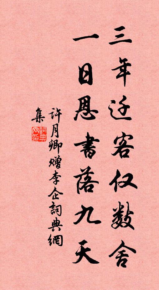 许月卿三年迁客仅数舍，一日恩书落九天书法作品欣赏