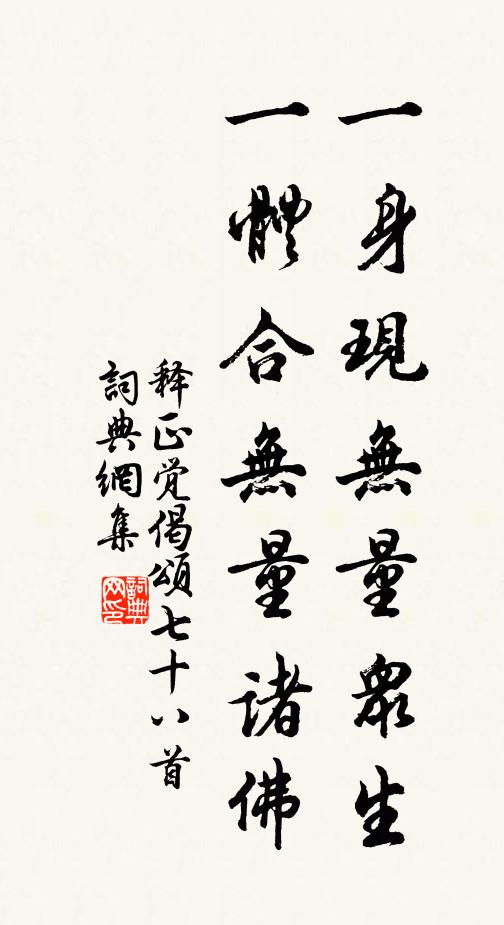 释正觉一身现无量众生，一体合无量诸佛书法作品欣赏
