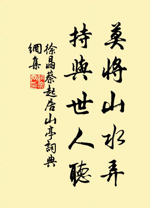 徐晶莫将山水弄，持与世人听书法作品欣赏