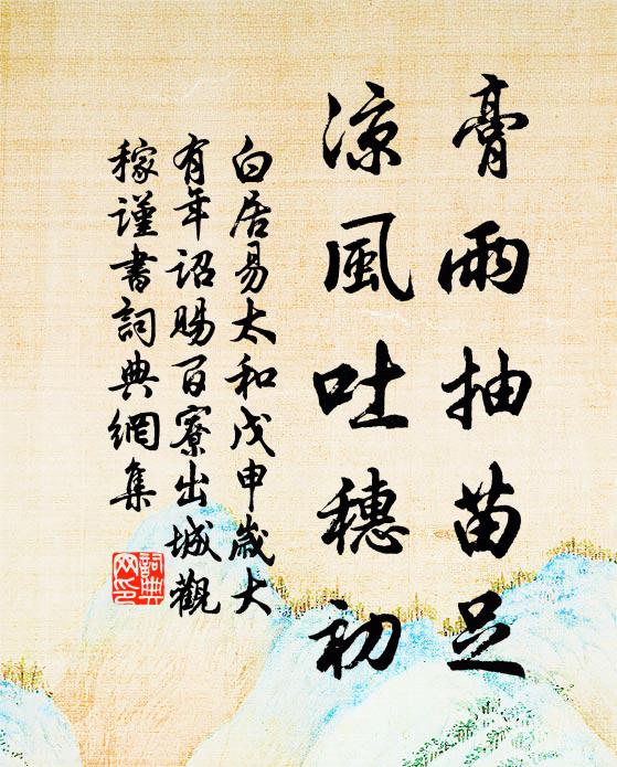 白居易膏雨抽苗足，凉风吐穗初书法作品欣赏