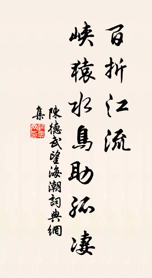 陈德武百折江流，峡猿水鸟助孤凄书法作品欣赏