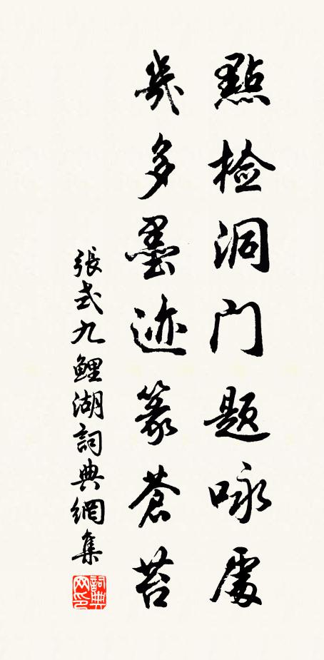 张式点检洞门题咏处，几多墨迹篆苍苔书法作品欣赏