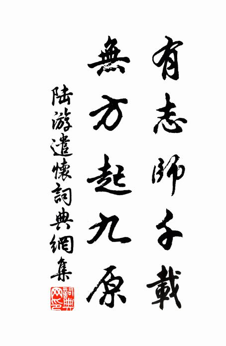 陆游有志师千载，无方起九原书法作品欣赏