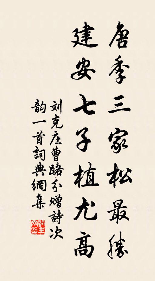 刘克庄唐季三家松最胜，建安七子植尤高书法作品欣赏