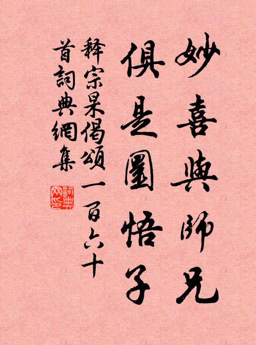 释宗杲妙喜与师兄，俱是圜悟子书法作品欣赏