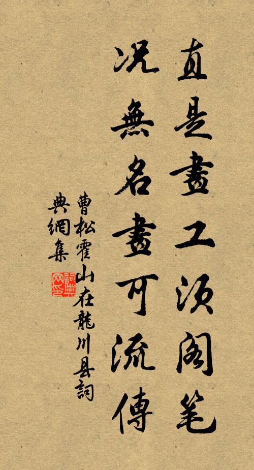 曹松直是画工须阁笔，况无名画可流传书法作品欣赏