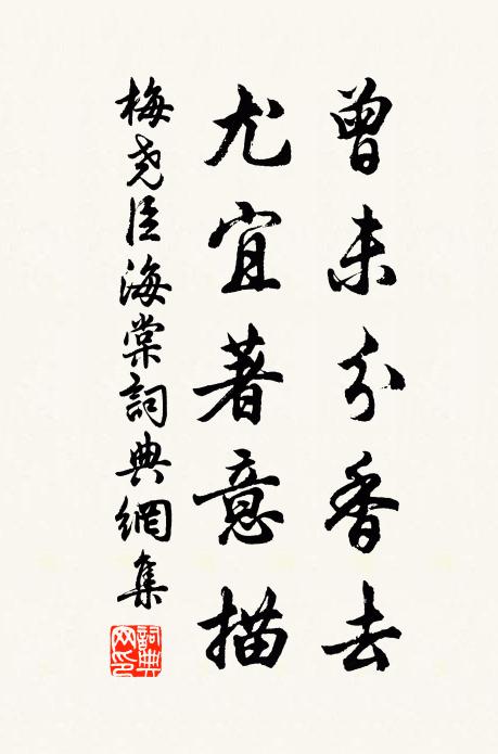 梅尧臣曾未分香去，尤宜著意描书法作品欣赏