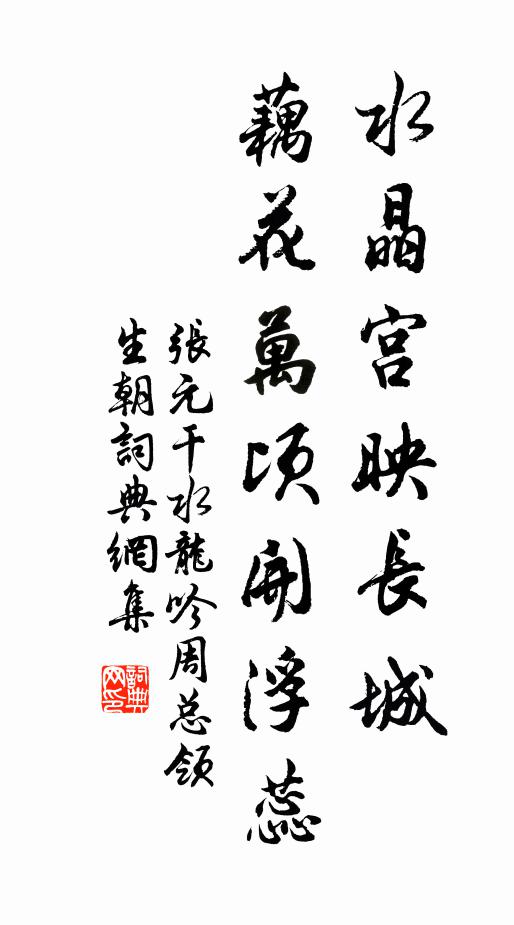 张元干水晶宫映长城，藕花万顷开浮蕊书法作品欣赏