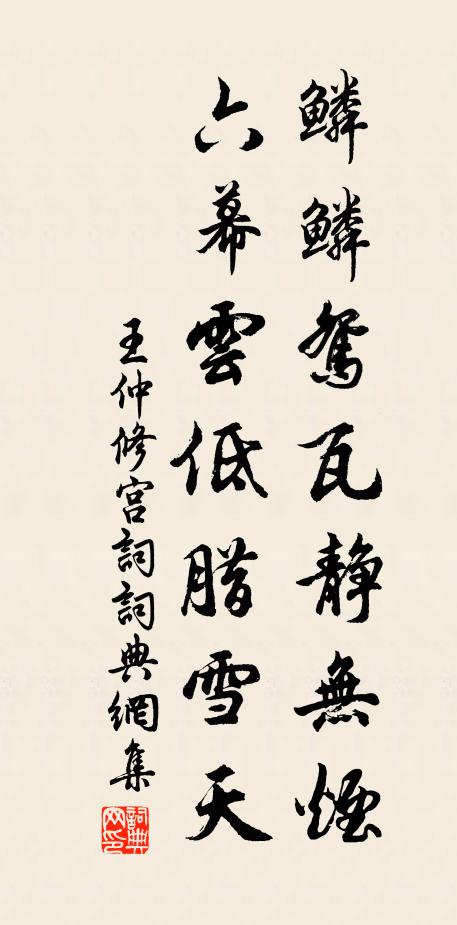 王仲修鳞鳞鸳瓦静无烟，六幕云低腊雪天书法作品欣赏