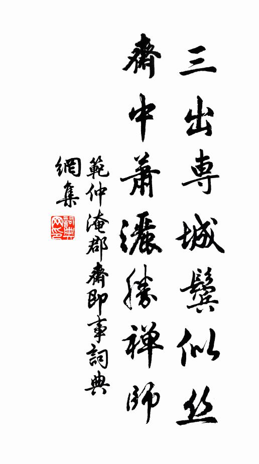 范仲淹三出专城鬓似丝，斋中萧洒胜禅师书法作品欣赏