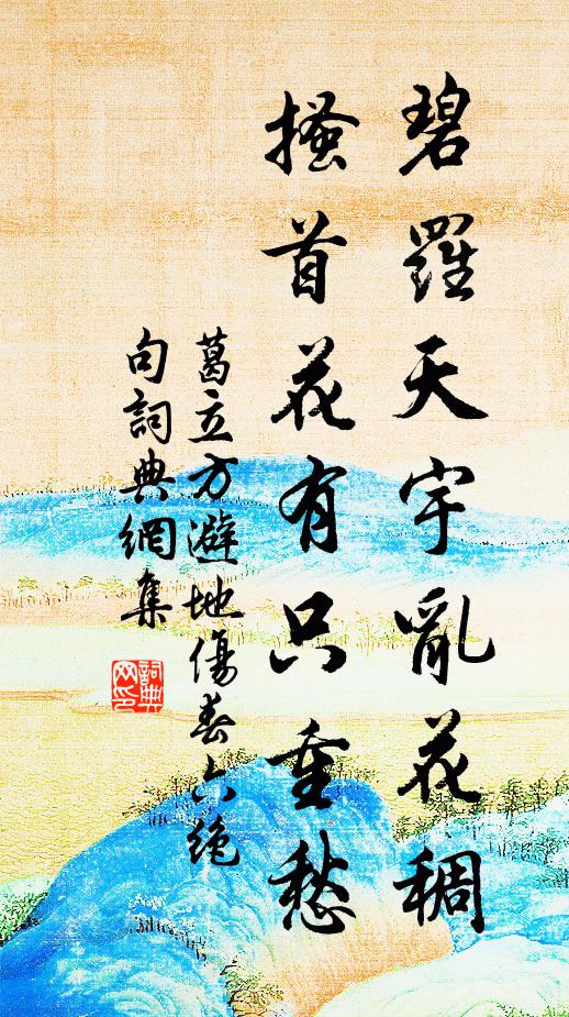 葛立方碧罗天宇乱花稠，搔首花有只重愁书法作品欣赏