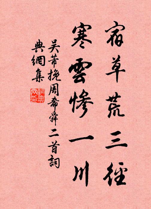 吴芾宿草荒三径，寒云惨一川书法作品欣赏