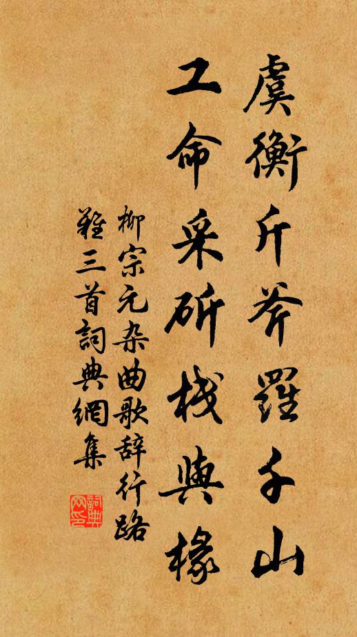 柳宗元虞衡斤斧罗千山，工命采斫栈与椽书法作品欣赏