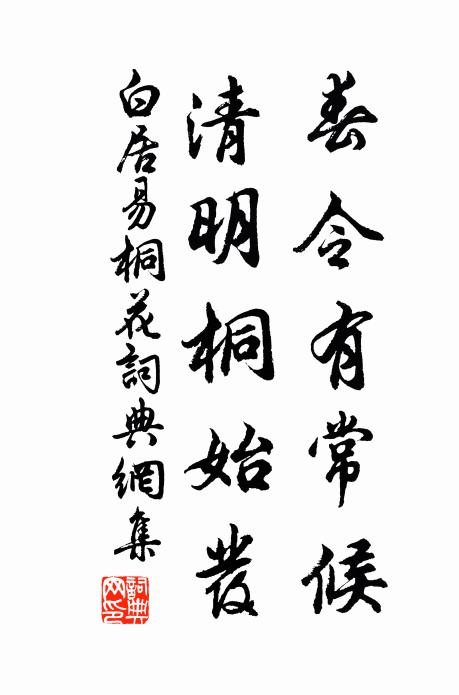 白居易春令有常候，清明桐始发书法作品欣赏