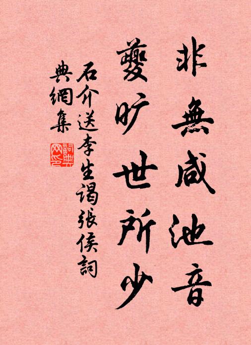 石介非无咸池音，夔旷世所少书法作品欣赏