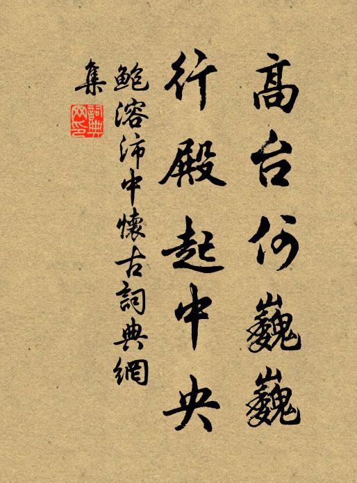 鲍溶高台何巍巍，行殿起中央书法作品欣赏
