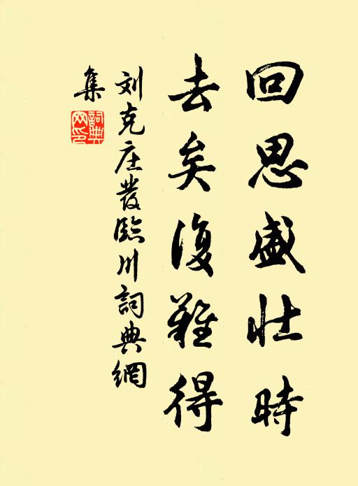 刘克庄回思盛壮时，去矣复难得书法作品欣赏