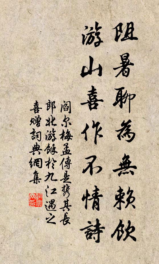 阎尔梅阻暑聊为无赖饮，游山喜作不情诗书法作品欣赏