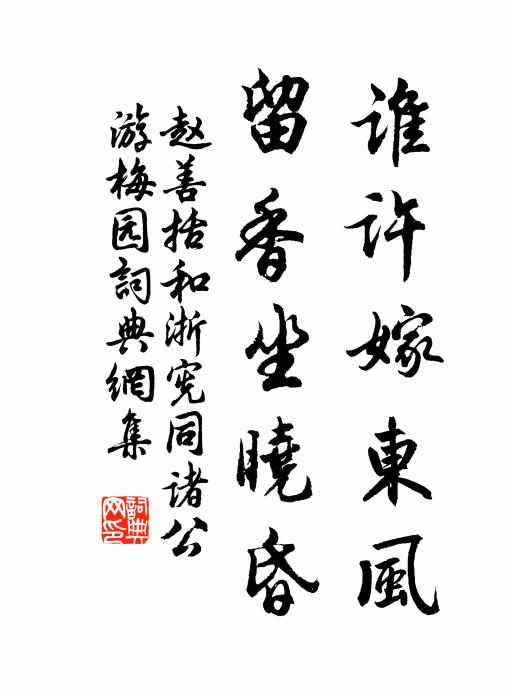 赵善括谁许嫁东风，留香坐晓昏书法作品欣赏