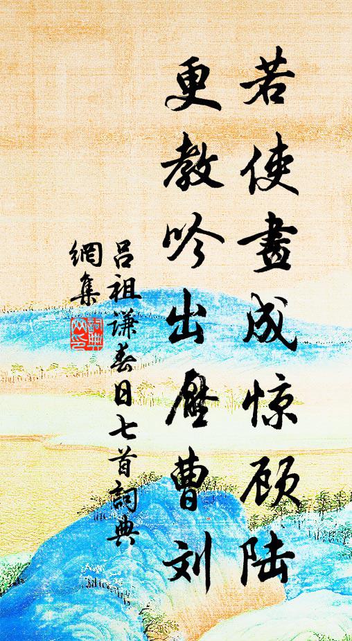 吕祖谦若使画成惊顾陆，更教吟出压曹刘书法作品欣赏