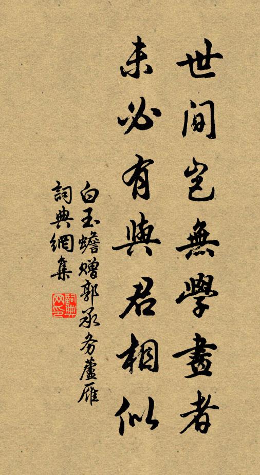 白玉蟾世间岂无学画者，未必有与君相似书法作品欣赏