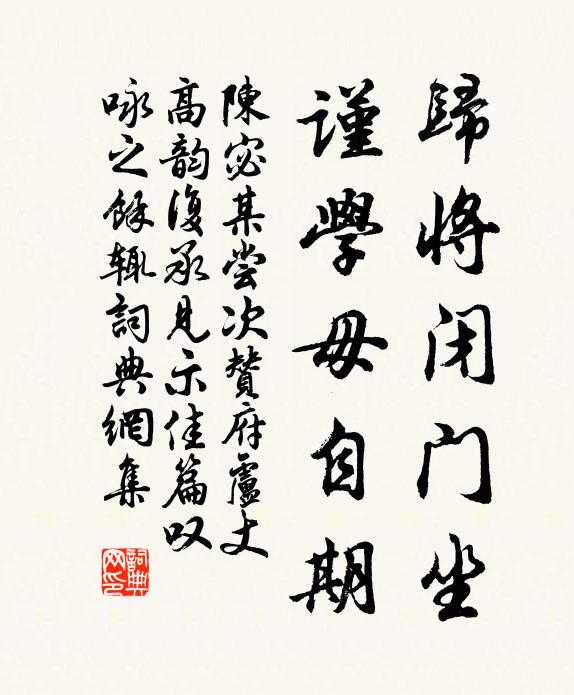 陈宓归将闭门坐，谨学毋自期书法作品欣赏