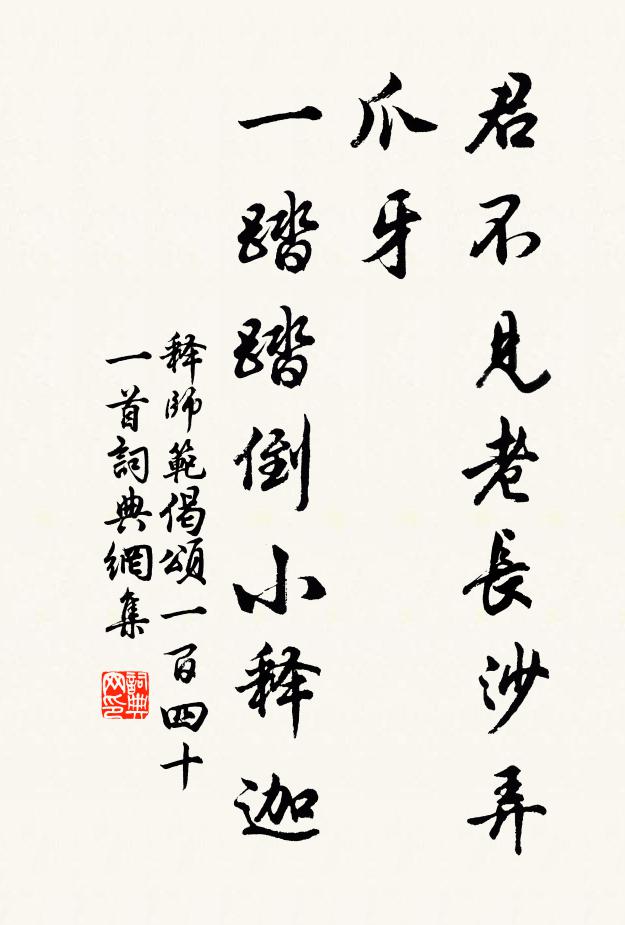 释师范君不见老长沙弄爪牙，一踏踏倒小释迦书法作品欣赏