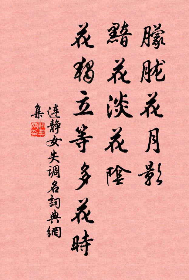 连静女朦胧花月影，黯花淡花阴，花独立等多花时书法作品欣赏