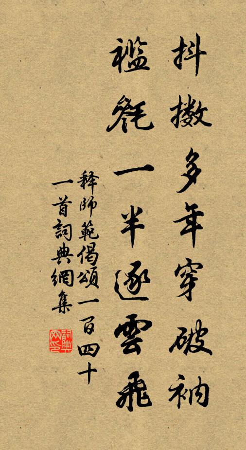 释师范抖擞多年穿破衲，褴毵一半逐云飞书法作品欣赏