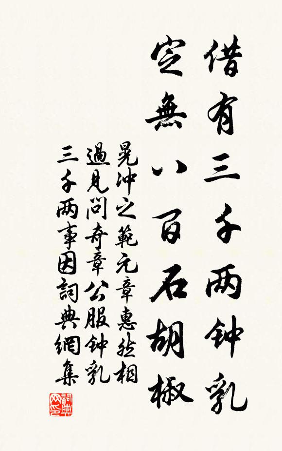晃冲之借有三千两钟乳，定无八百石胡椒书法作品欣赏